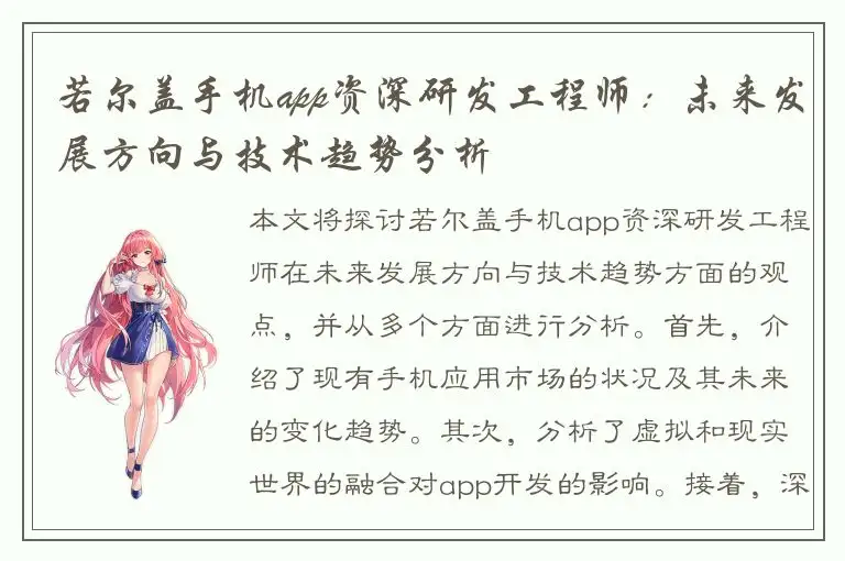 若尔盖手机app资深研发工程师：未来发展方向与技术趋势分析