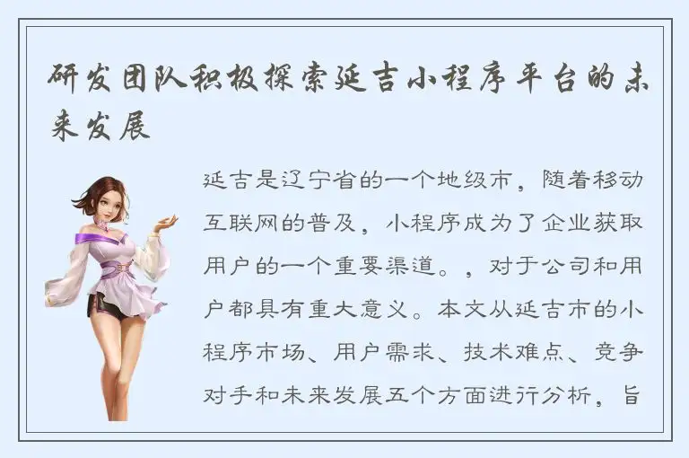 研发团队积极探索延吉小程序平台的未来发展