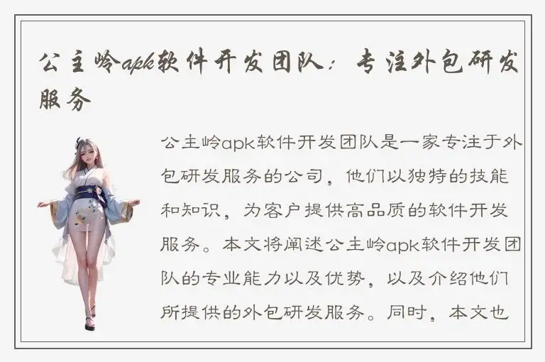公主岭apk软件开发团队：专注外包研发服务