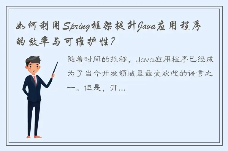 如何利用Spring框架提升Java应用程序的效率与可维护性？