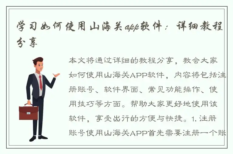 学习如何使用山海关app软件：详细教程分享