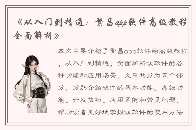 《从入门到精通：繁昌app软件高级教程全面解析》