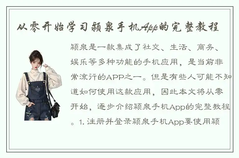 从零开始学习颍泉手机App的完整教程