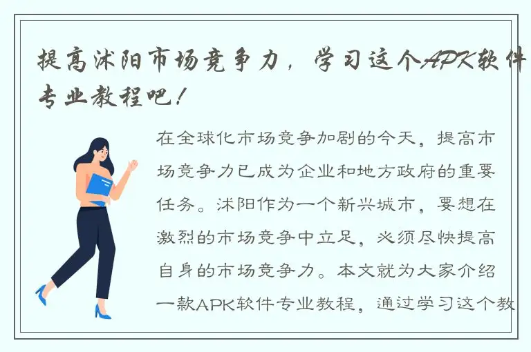 提高沭阳市场竞争力，学习这个APK软件专业教程吧！