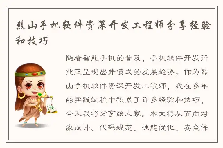 烈山手机软件资深开发工程师分享经验和技巧