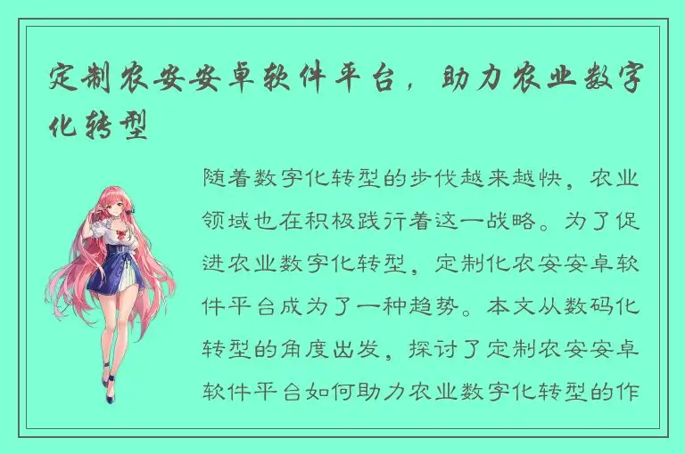 定制农安安卓软件平台，助力农业数字化转型