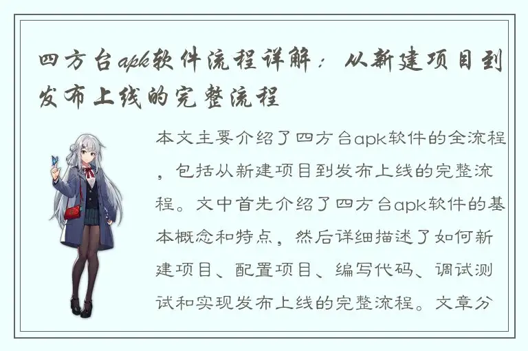四方台apk软件流程详解：从新建项目到发布上线的完整流程