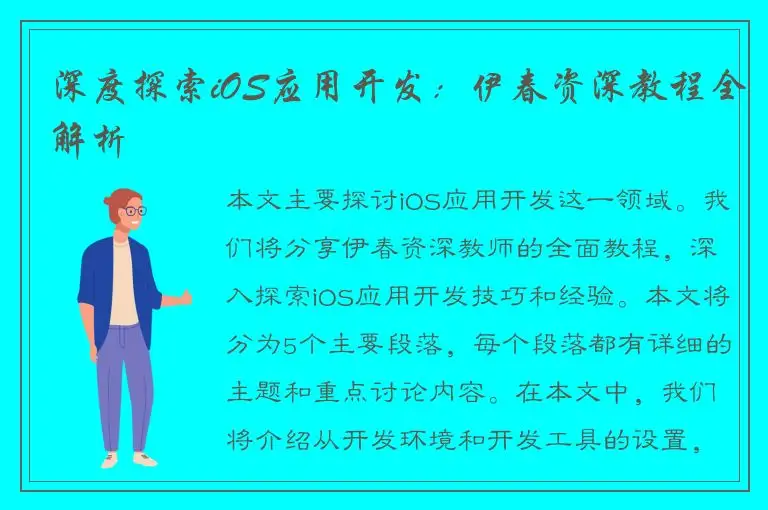 深度探索iOS应用开发：伊春资深教程全解析