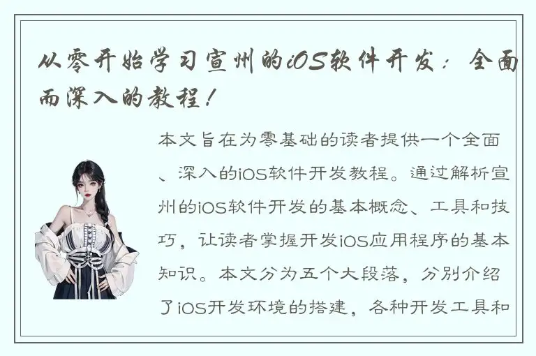 从零开始学习宣州的iOS软件开发：全面而深入的教程！