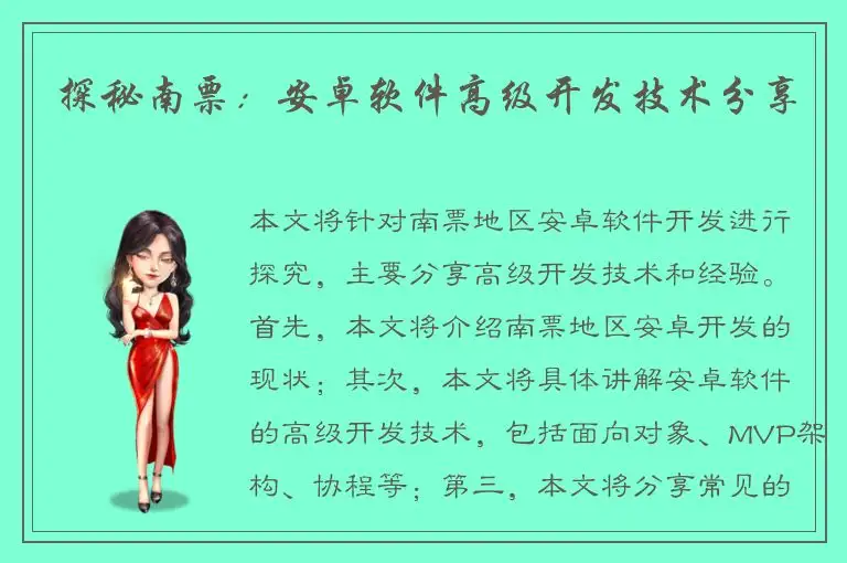 探秘南票：安卓软件高级开发技术分享