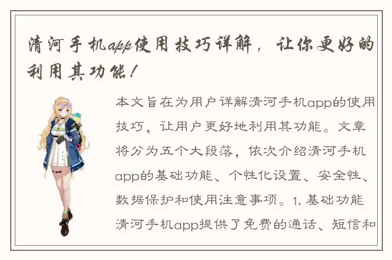 清河手机app使用技巧详解，让你更好的利用其功能！