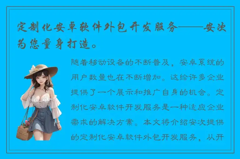 定制化安卓软件外包开发服务——安次为您量身打造。