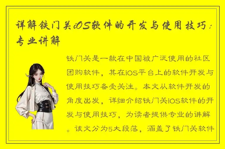 详解铁门关iOS软件的开发与使用技巧：专业讲解