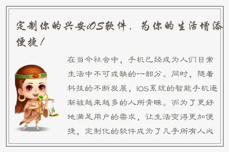 定制你的兴安iOS软件，为你的生活增添便捷！