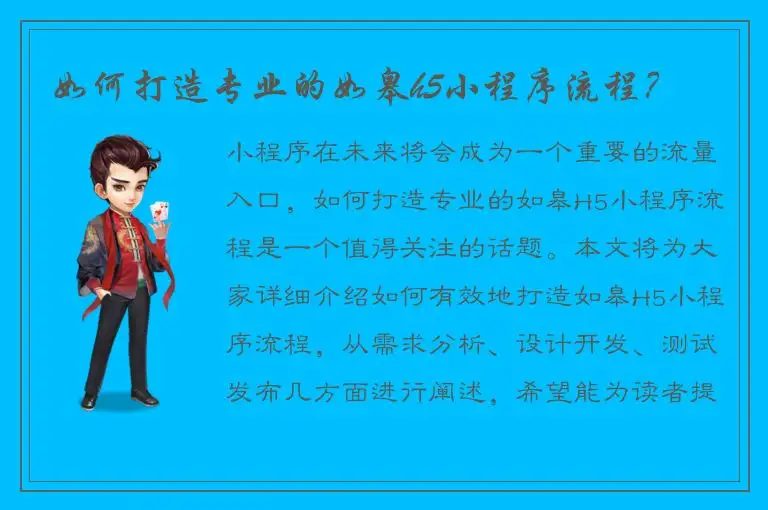 如何打造专业的如皋h5小程序流程？