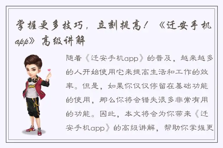 掌握更多技巧，立刻提高！《迁安手机app》高级讲解