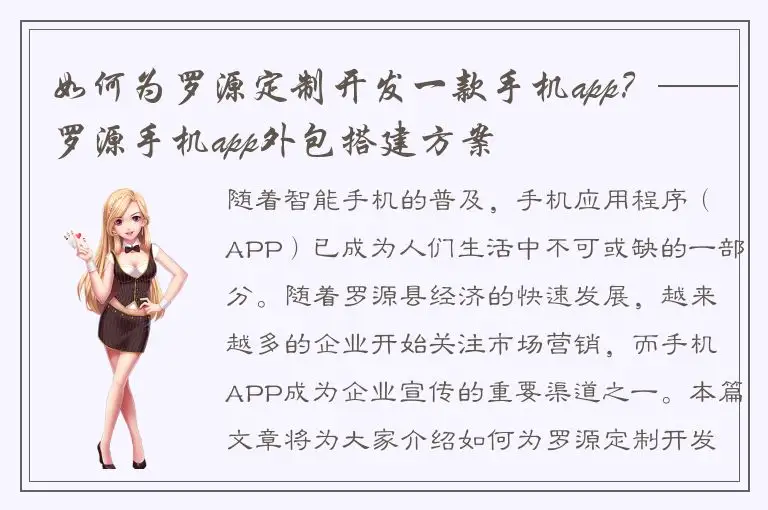 如何为罗源定制开发一款手机app？——罗源手机app外包搭建方案