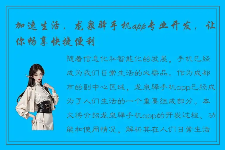 加速生活，龙泉驿手机app专业开发，让你畅享快捷便利