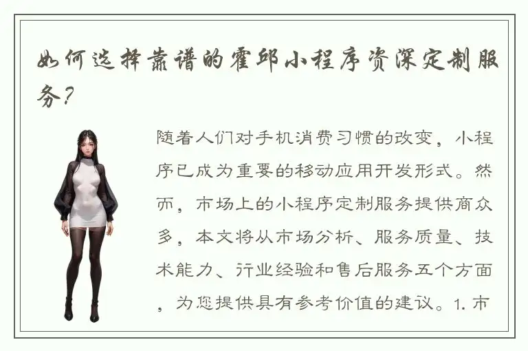 如何选择靠谱的霍邱小程序资深定制服务？