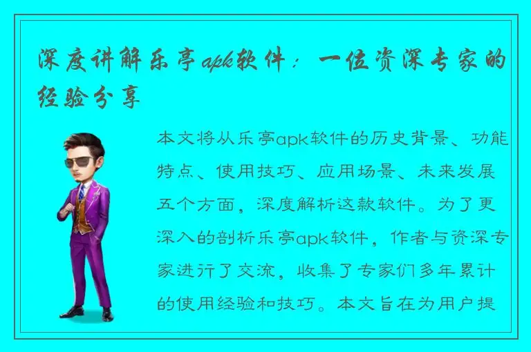 深度讲解乐亭apk软件：一位资深专家的经验分享