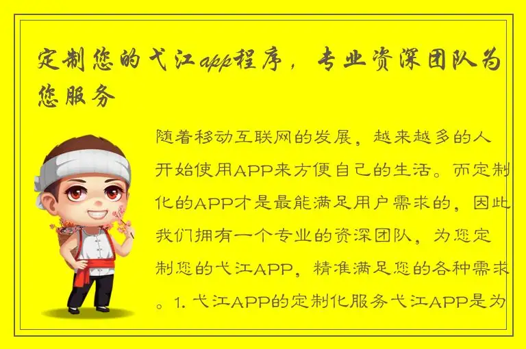 定制您的弋江app程序，专业资深团队为您服务