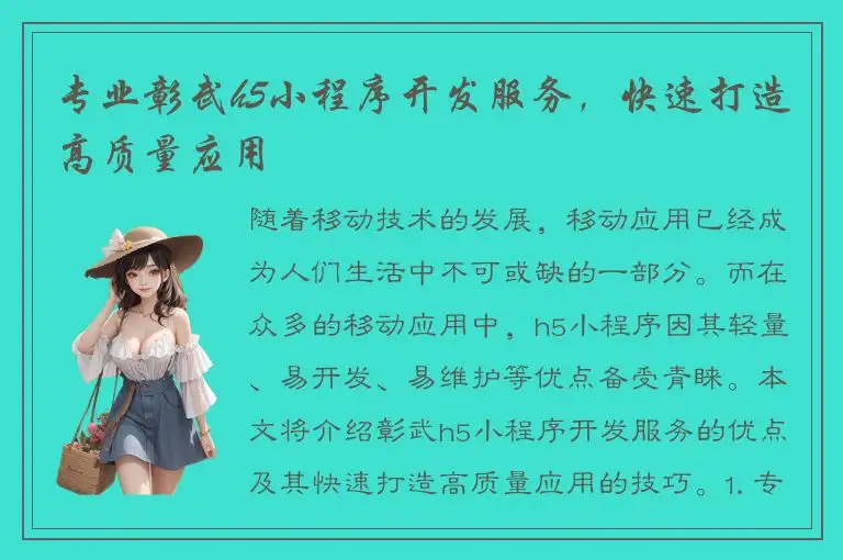 专业彰武h5小程序开发服务，快速打造高质量应用