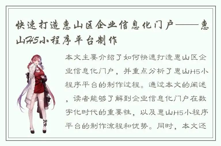 快速打造惠山区企业信息化门户——惠山H5小程序平台制作