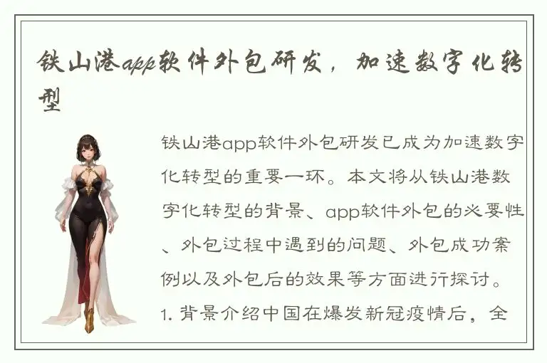 铁山港app软件外包研发，加速数字化转型