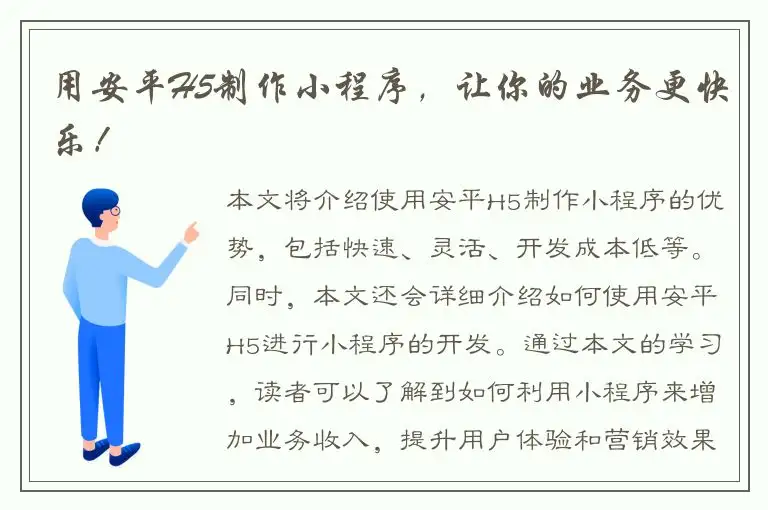 用安平H5制作小程序，让你的业务更快乐！