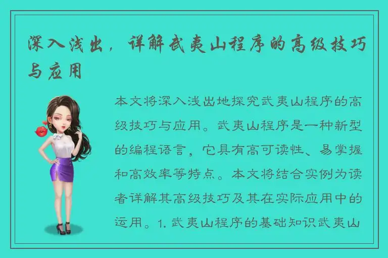 深入浅出，详解武夷山程序的高级技巧与应用