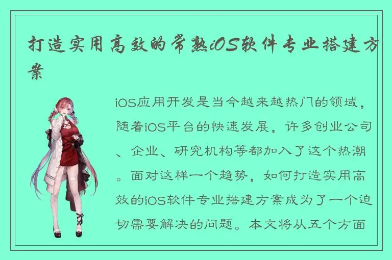 打造实用高效的常熟iOS软件专业搭建方案