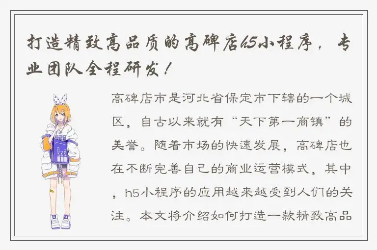 打造精致高品质的高碑店h5小程序，专业团队全程研发！