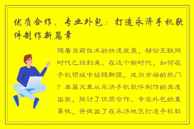 优质合作，专业外包：打造永济手机软件制作新篇章