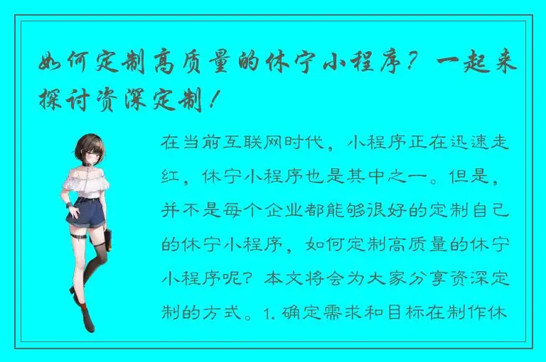 如何定制高质量的休宁小程序？一起来探讨资深定制！