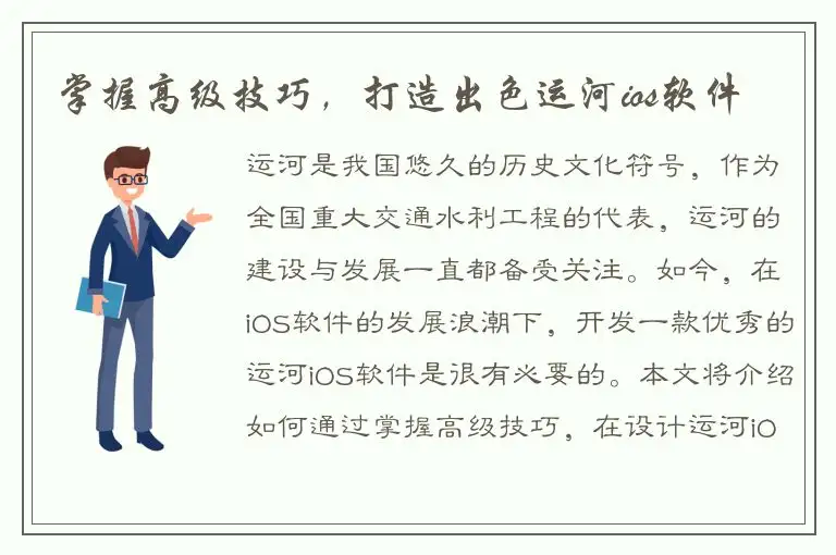 掌握高级技巧，打造出色运河ios软件