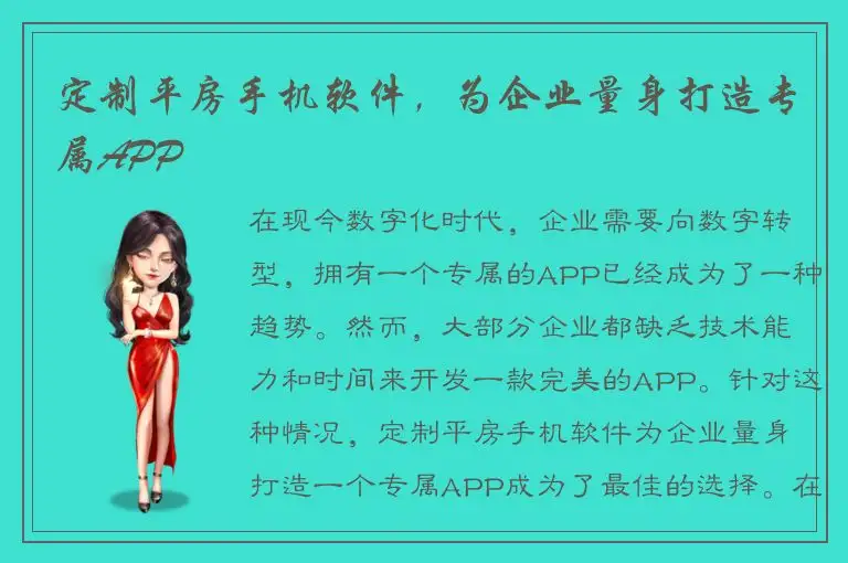 定制平房手机软件，为企业量身打造专属APP