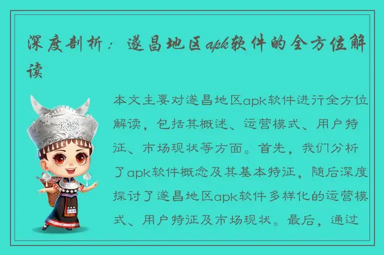 深度剖析：遂昌地区apk软件的全方位解读