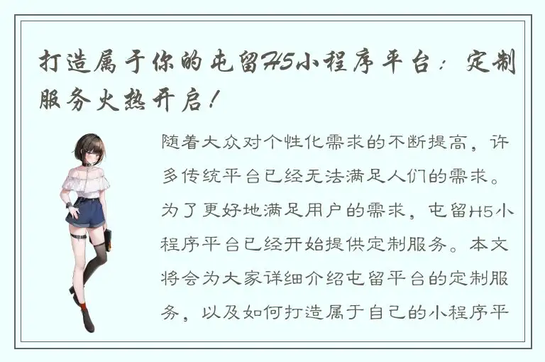 打造属于你的屯留H5小程序平台：定制服务火热开启！