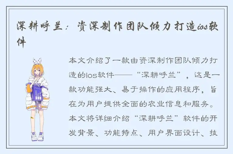 深耕呼兰：资深制作团队倾力打造ios软件