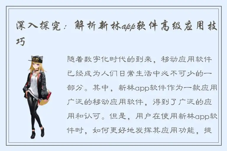 深入探究：解析新林app软件高级应用技巧
