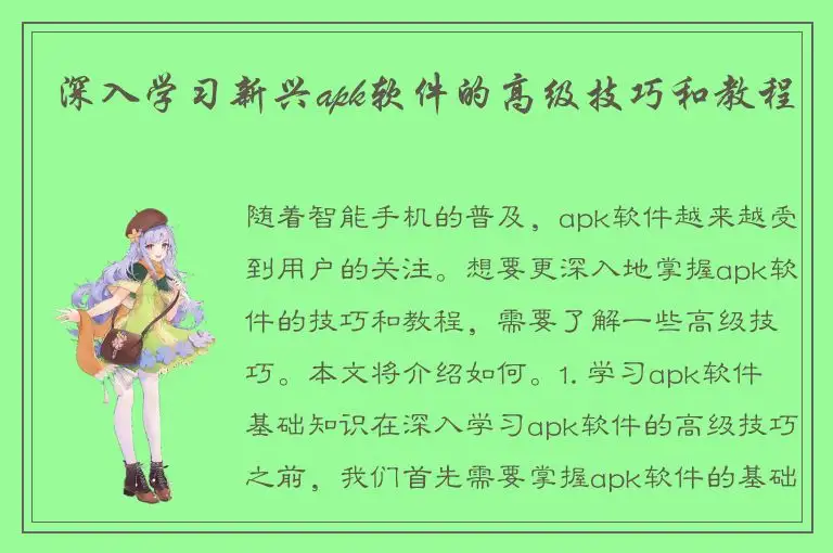 深入学习新兴apk软件的高级技巧和教程