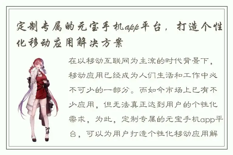 定制专属的元宝手机app平台，打造个性化移动应用解决方案