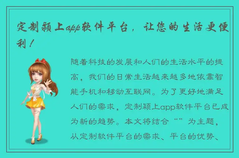 定制颍上app软件平台，让您的生活更便利！