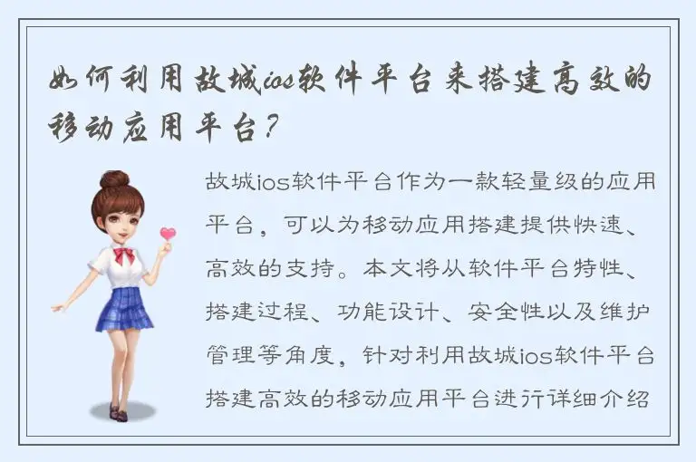 如何利用故城ios软件平台来搭建高效的移动应用平台？