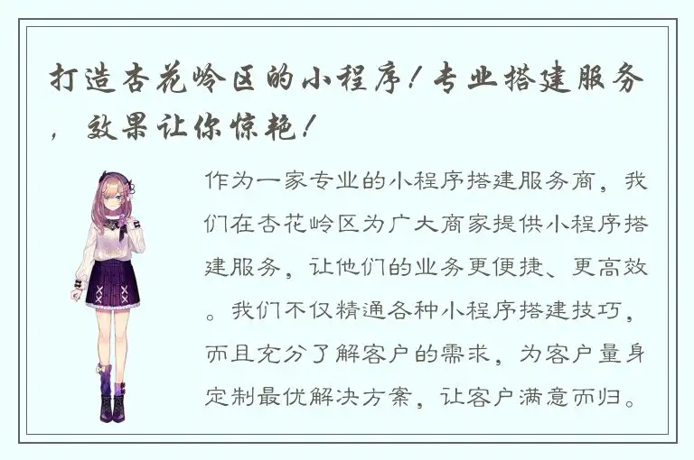打造杏花岭区的小程序! 专业搭建服务，效果让你惊艳！