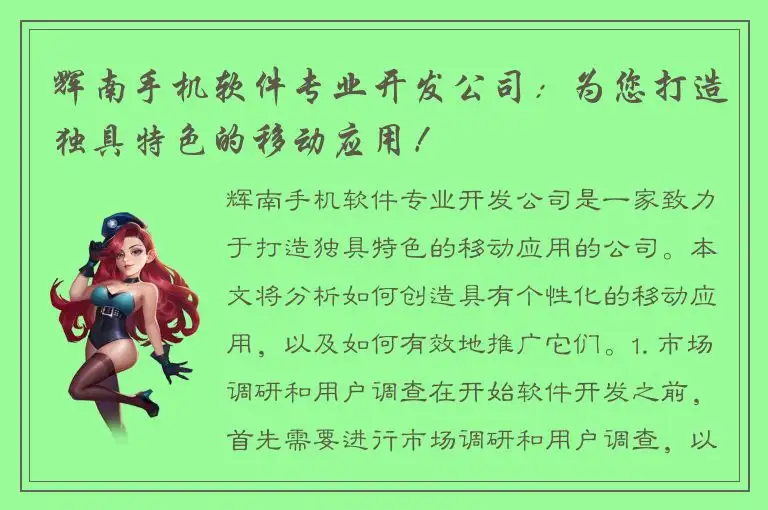 辉南手机软件专业开发公司：为您打造独具特色的移动应用！