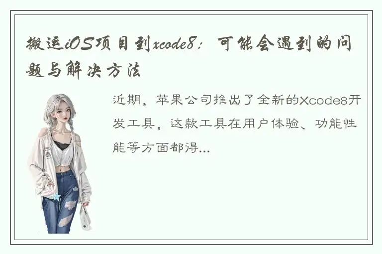 搬运iOS项目到xcode8：可能会遇到的问题与解决方法