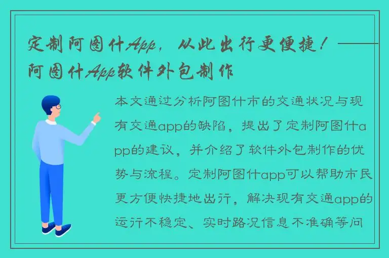 定制阿图什App，从此出行更便捷！——阿图什App软件外包制作