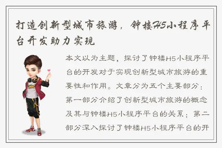 打造创新型城市旅游，钟楼H5小程序平台开发助力实现