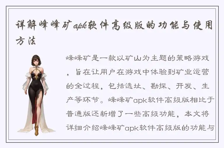 详解峰峰矿apk软件高级版的功能与使用方法